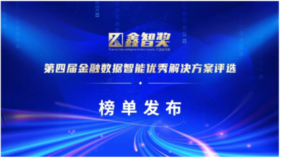“鑫智奖”榜单发布 | 华顺信安荣获网络信息安全创新优秀解决